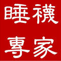 睡袜专家
