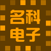名科电子