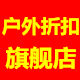户外系列折扣店