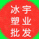 冰宇塑业批发零售的LOGO