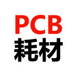 轩丽雅阁PCB耗材