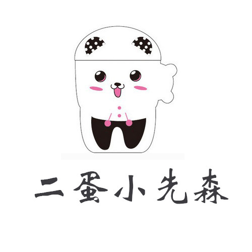 二蛋小先森