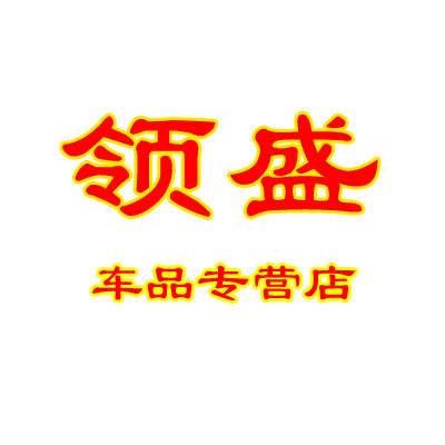 领盛汽车用品专营店的LOGO