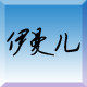 伊曼儿女装
