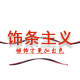 饰条主义
