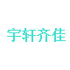 宇轩齐佳旗舰店的LOGO