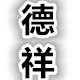 德祥椅业的LOGO