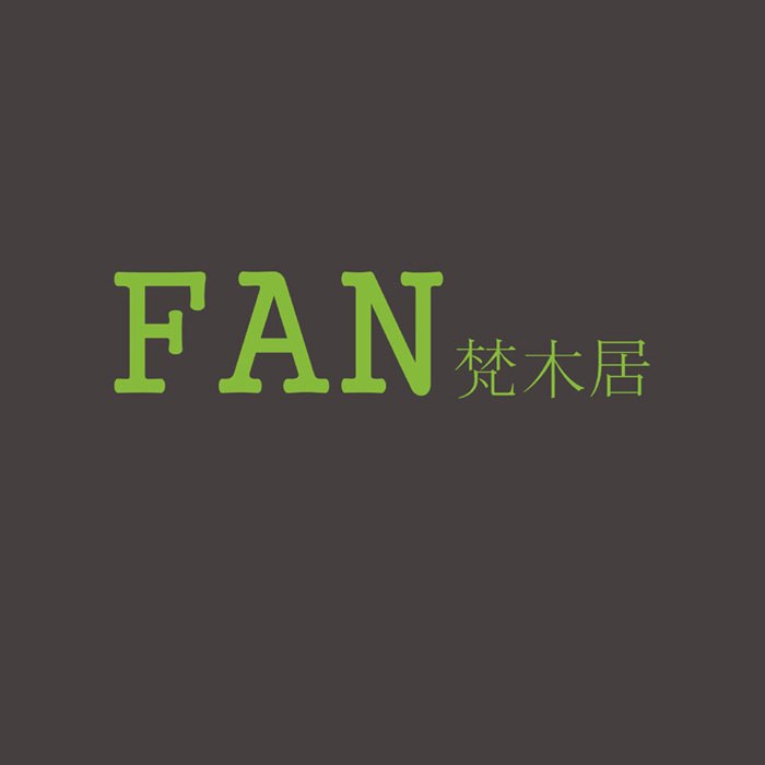 梵木居家居的LOGO