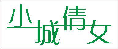 小城旗帜