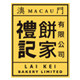澳门礼记饼家旗舰店的LOGO
