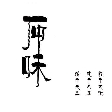 石中味原创玉雕工作室的LOGO