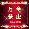 万全杀虫用品店
