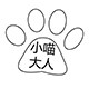 小喵大人呀
