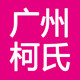 广州柯氏