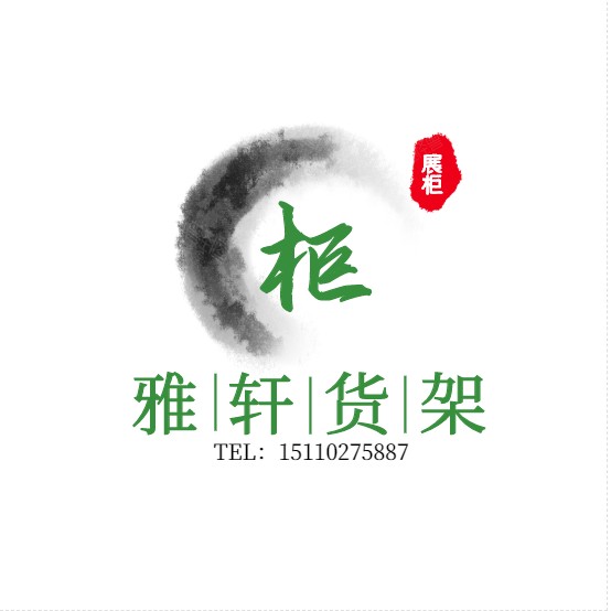 雅轩货架