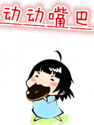 动动嘴巴