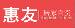 惠友居家用品
