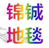 锦铖地毯