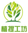 植提工坊