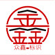 众鑫标标识厂