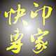 快印 专家的LOGO