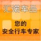汇诺汽车用品的LOGO