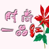 时尚一品红的LOGO
