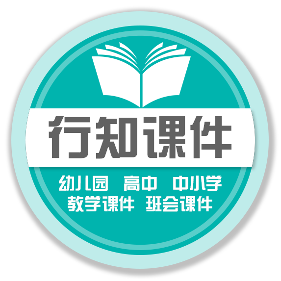 行知课件