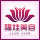 福娃美容小铺爱奴雅店