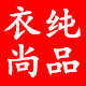 衣纯尚品