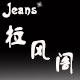 jeans拉风阁