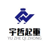 宇哲起重的LOGO