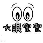 大眼兜兜