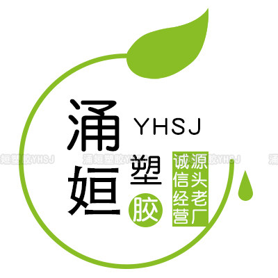 涌姮塑胶的LOGO