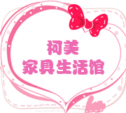 柯美家具生活馆