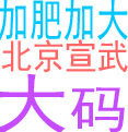 达依空间400斤大码男装特体