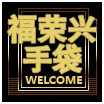 福荣兴手袋