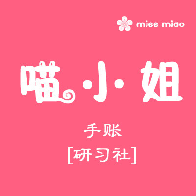 喵小姐手账研习社的LOGO
