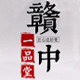 驼牌办公用品专营店的LOGO