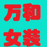 万和女装商城