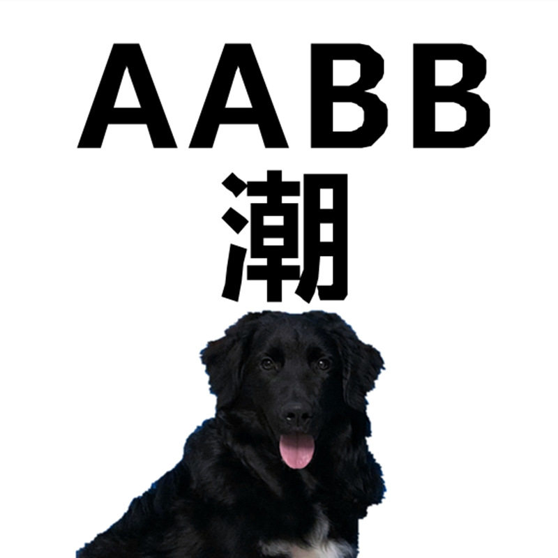 AABB潮牌