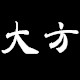 大方打底