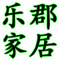 乐郡家居服饰