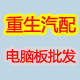 重生汽配