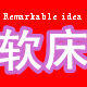 卓越万家软体家具