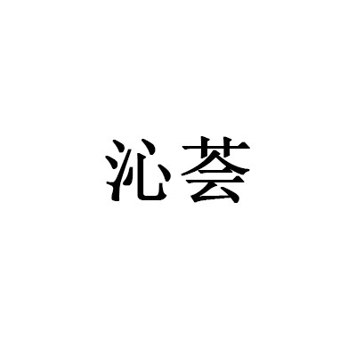 沁荟美容院床上用品的LOGO