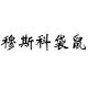 tanmesso旗舰店的LOGO