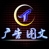 同城广告图文印刷加工中心