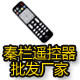 秦栏遥控器批发厂家