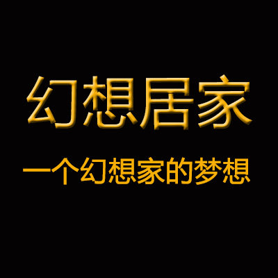 幻想居家